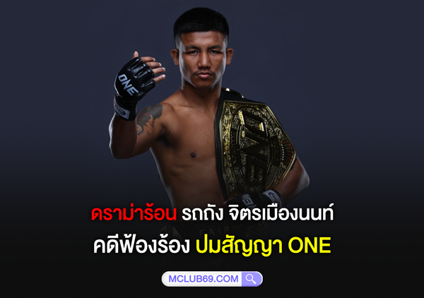 ประเด็น รถถัง จิตรเมืองนนท์ คดีฟ้องร้อง ONE สรุปทุกประเด็นข่าวร้อน