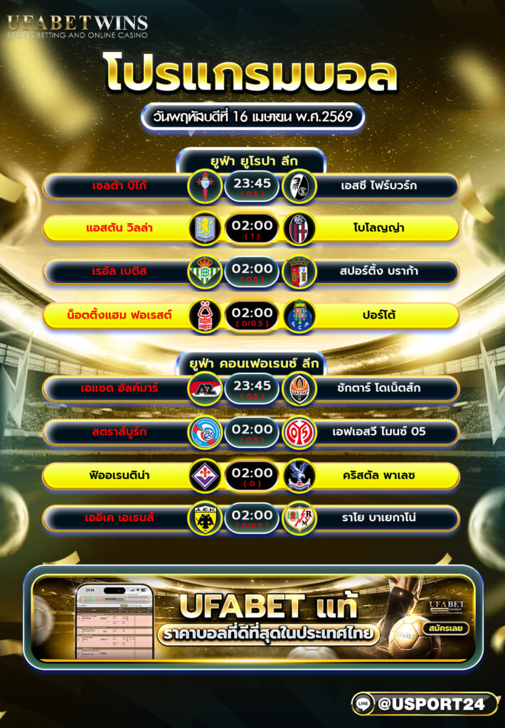 โปรแกรมบอล วันนี้ 16 เม.ย. 2569 เช็กตารางแข่งครบทุกคู่บอลยุโรปคืนนี้