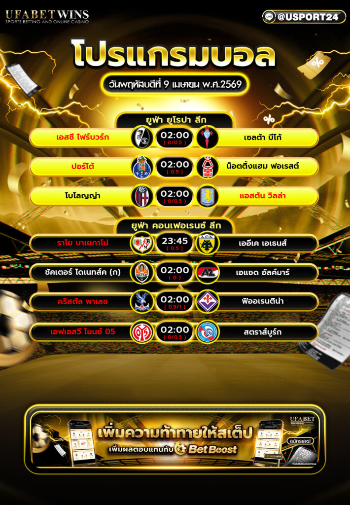 โปรแกรมบอล วันนี้ 9 เม.ย. 2569 เช็กตารางแข่งฟุตบอลยุโรปครบทุกคู่
