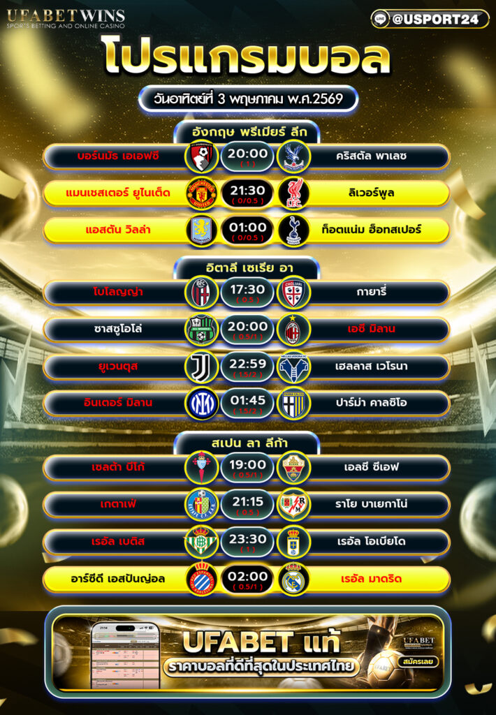 โปรแกรมบอล วันนี้ 3 พ.ค. 2569 พรีเมียร์ลีก เซเรีย อา ลา ลีก้า ครบทุกคู่
