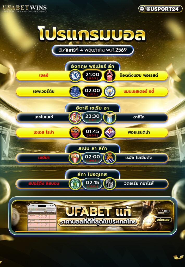 โปรแกรมบอล วันนี้ 4 พ.ค. 2569 พรีเมียร์ลีก เซเรีย อา ลา ลีก้า โปรตุเกส