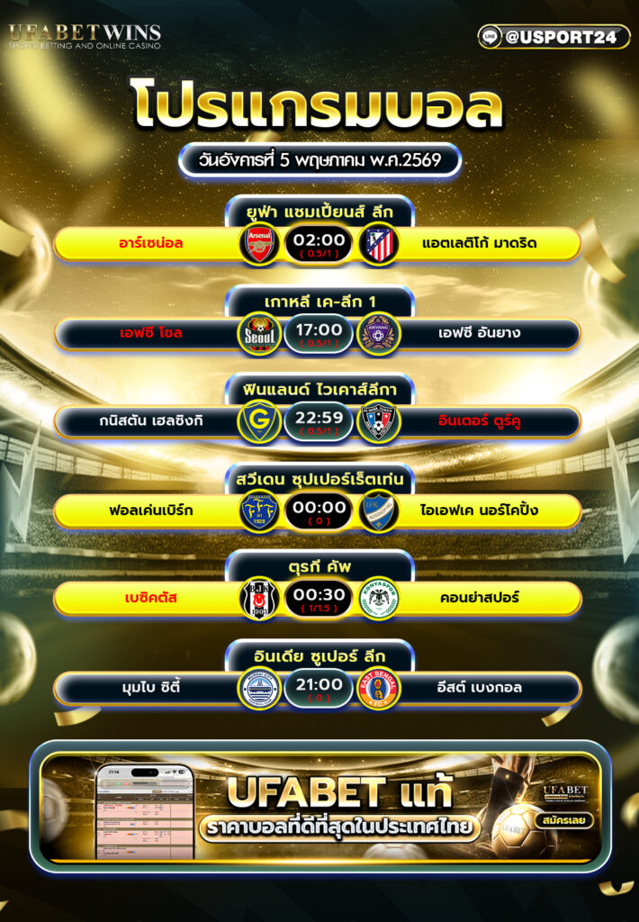 โปรแกรมบอล วันนี้ 5 พ.ค. 2569 ตารางบอลครบทุกคู่ พร้อมเวลาแข่ง