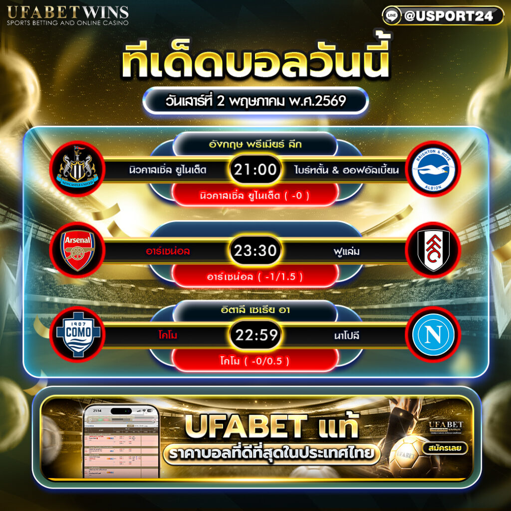 วิเคราะห์บอล วันนี้ 2 พ.ค. 2569 รวมคู่เด่นพรีเมียร์ลีกและเซเรีย อา พร้อมราคาบอล