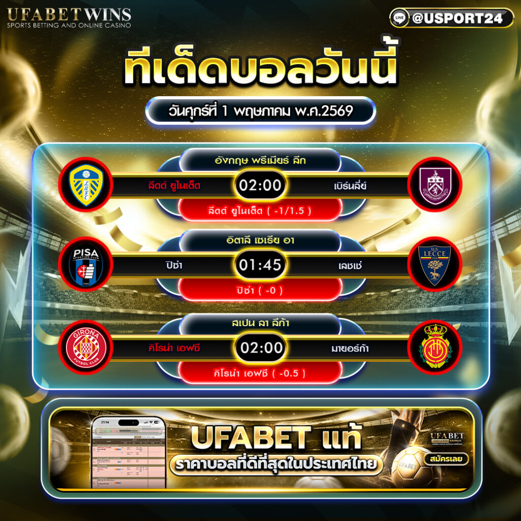 วิเคราะห์บอล วันนี้ 1 พ.ค. 2569 ทีเด็ดบอลคืนนี้ครบ 3 คู่เด่น