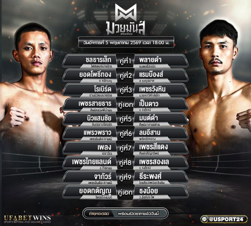 โปรแกรมมวย ศึกมวยมันส์สนั่นเมือง 5 พ.ค. 2569 เช็กคู่ชก ผลชั่งน้ำหนัก