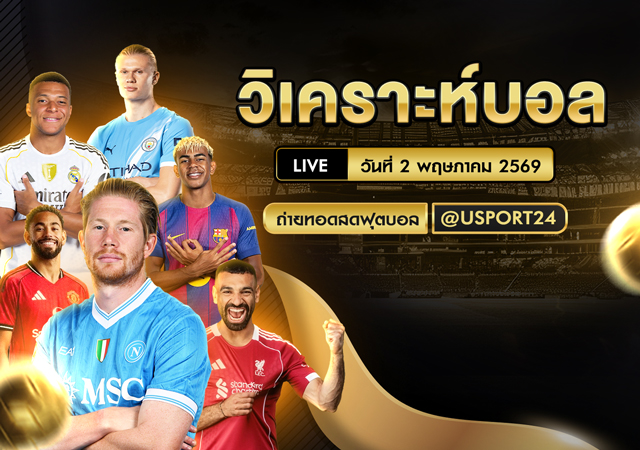วิเคราะห์บอล วันนี้ 2 พ.ค. 2569 รวมคู่เด่นพรีเมียร์ลีกและเซเรีย อา พร้อมราคาบอล