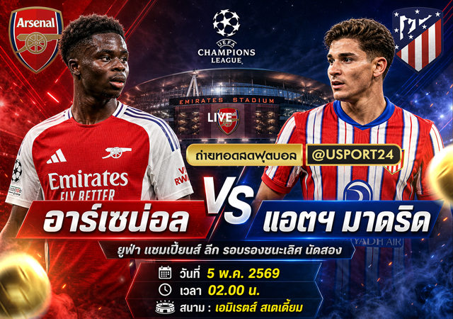 อาร์เซน่อล พบ แอตฯ มาดริด วันนี้ 5 พ.ค. 2569 พรีวิวก่อนเกมพร้อมสกอร์ที่คาด