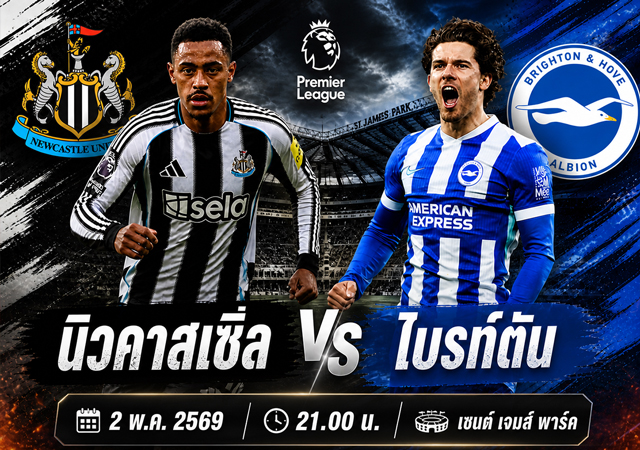นิวคาสเซิ่ล พบ ไบรท์ตัน 2 พ.ค. 2569