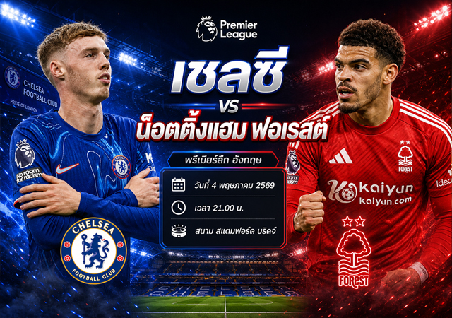 เชลซี พบ น็อตติ้งแฮม ฟอเรสต์ 4 พ.ค. 2569 พรีวิวพรีเมียร์ลีก พร้อมผลคาดการณ์