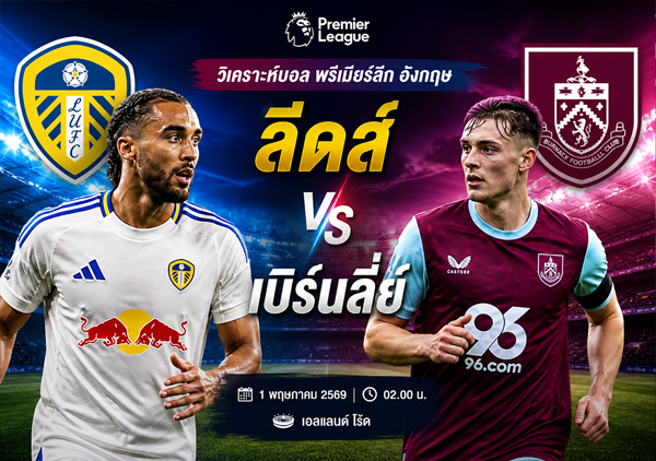 ลีดส์ vs เบิร์นลี่ย์ 1 พ.ค. 2569 : วิเคราะห์บอล พร้อมสกอร์คาด