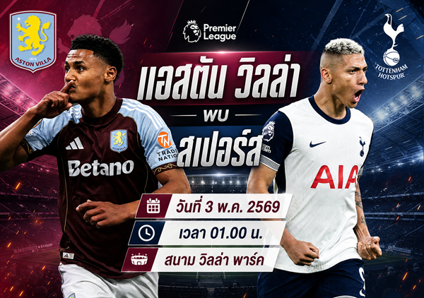 แอสตัน วิลล่า พบ สเปอร์ส 3 พ.ค. 2569 พรีวิวพรีเมียร์ลีก พร้อมสกอร์คาด