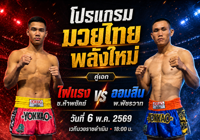 โปรแกรมมวยไทยพลังใหม่ วันที่ 6 พ.ค. 2569 เวทีมวยราชดำเนิน พร้อมผลชั่งน้ำหนักครบทุกคู่