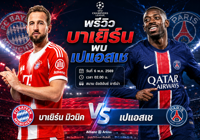 พรีวิว บาเยิร์น พบ เปแอสเช วันที่ 6 พ.ค. 2569 UCL รอบรองฯ นัดสอง